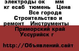 электроды ок-46 3мм  5,3кг есаб  тюмень › Цена ­ 630 - Все города Строительство и ремонт » Инструменты   . Приморский край,Уссурийск г.